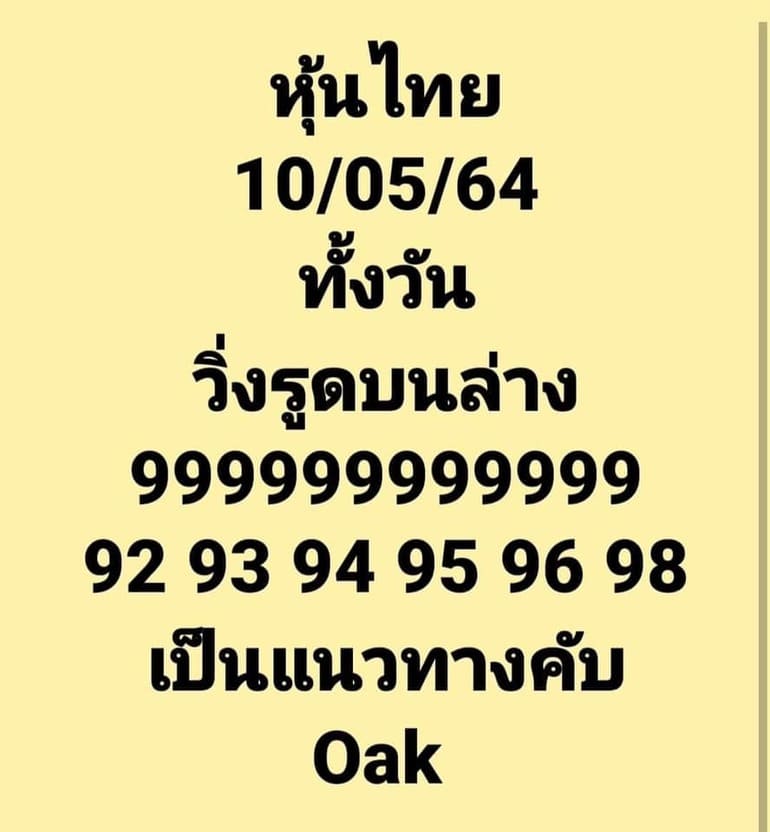 หวยหุ้น 10/5/64 ชุดที่ 2