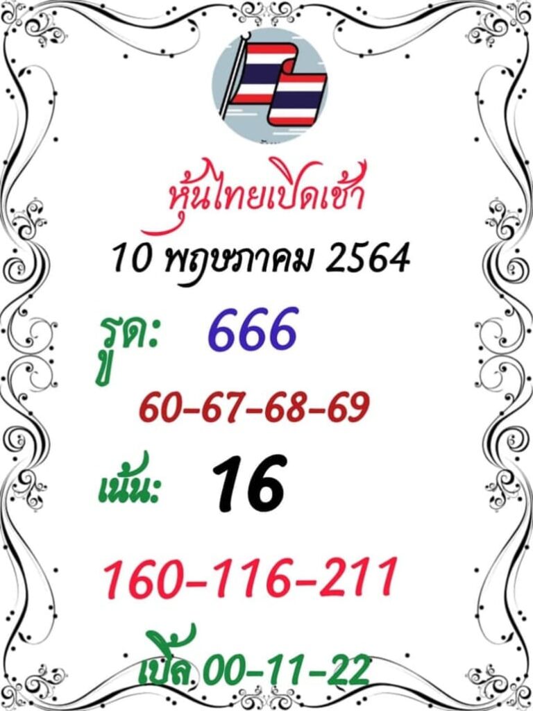 หวยหุ้น 10/5/64 ชุดที่ 3