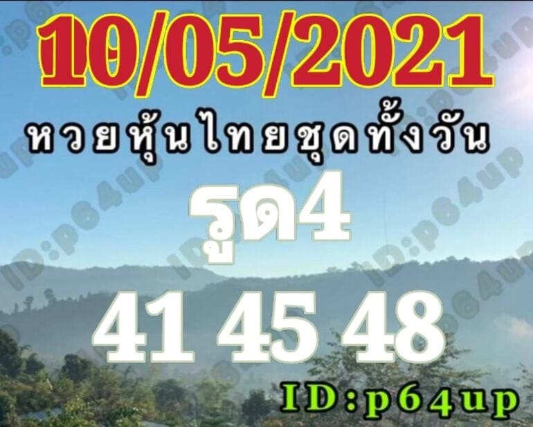 หวยหุ้น 10/5/64 ชุดที่ 7