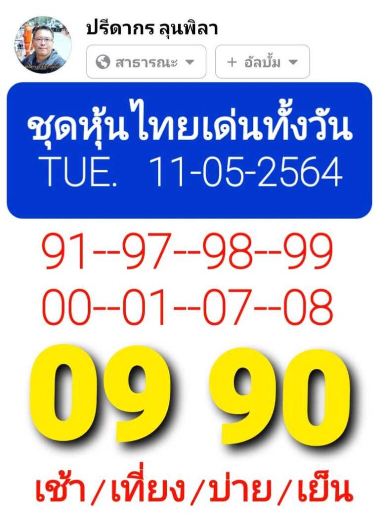 หวยหุ้น 11/5/64 ชุดที่ 9