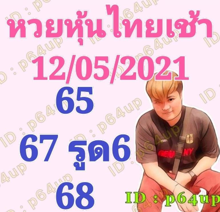 หวยหุ้น 12/5/64 ชุดที่ 4