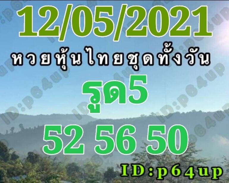 หวยหุ้น 12/5/64 ชุดที่ 5