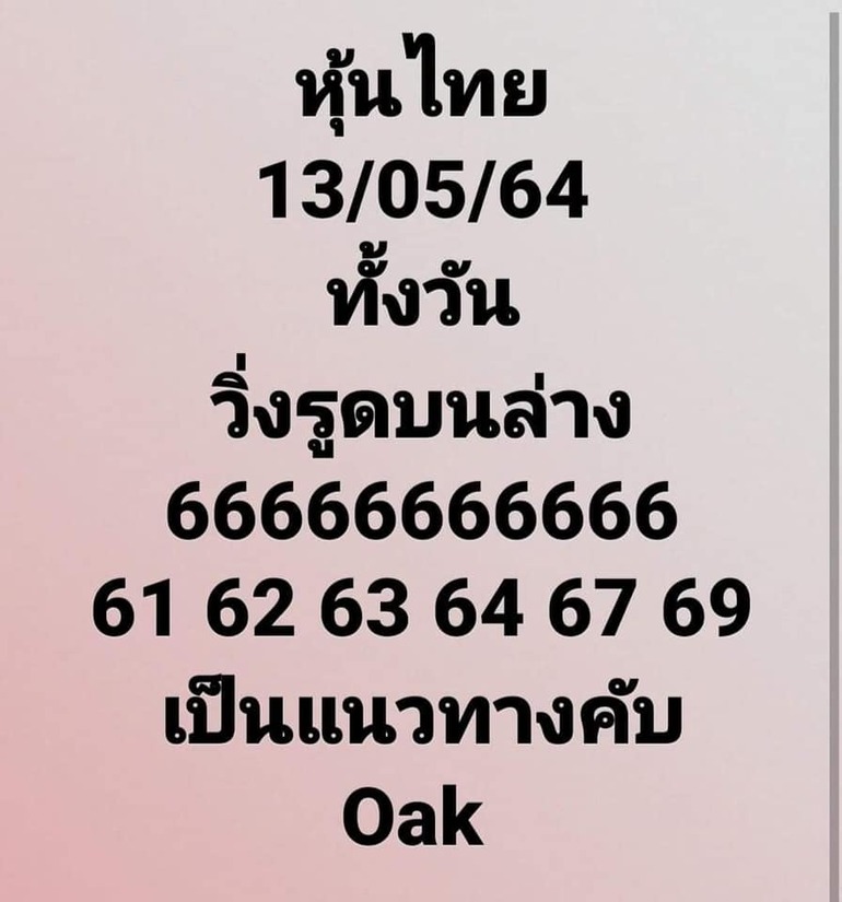 หวยหุ้น 13/5/64 ชุดที่ 1