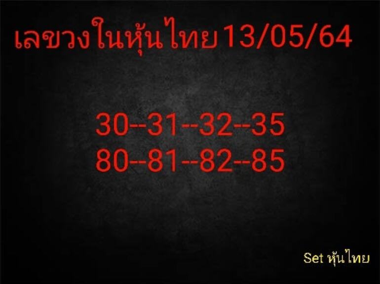 หวยหุ้น 13/5/64 ชุดที่ 7