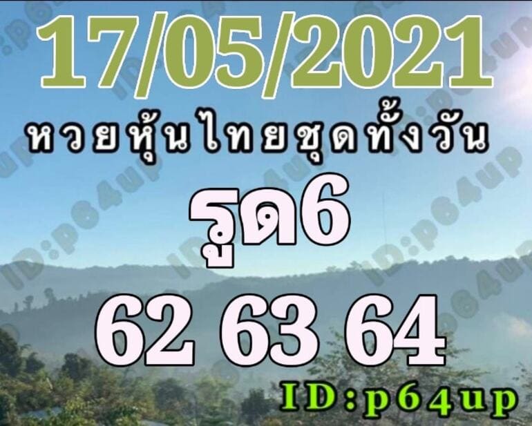 หวยหุ้น 17/5/64 ชุดที่ 5