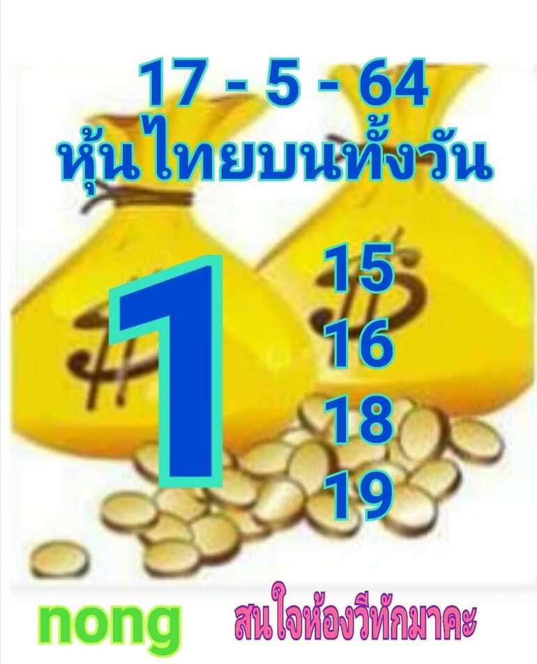 หวยหุ้น 17/5/64 ชุดที่ 8