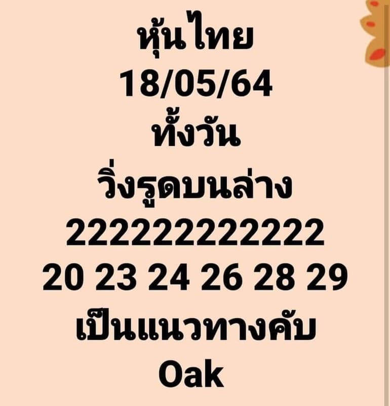 หวยหุ้น 18/5/64 ชุดที่ 2