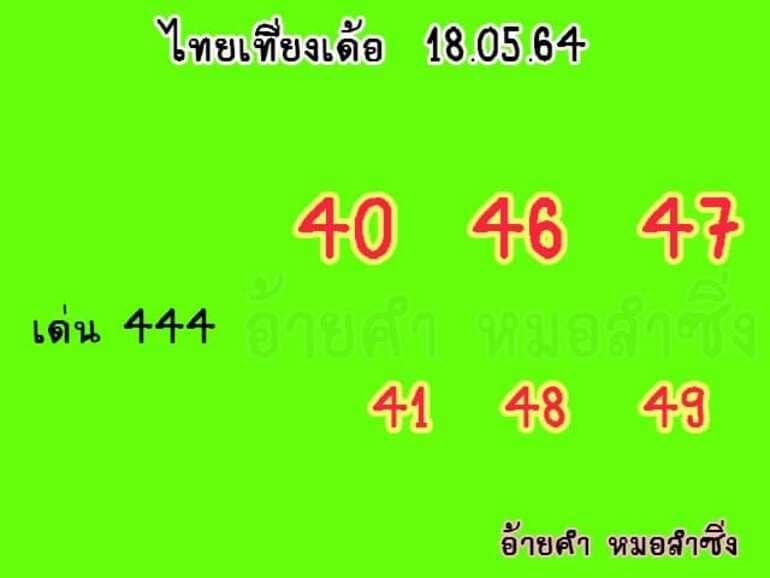 หวยหุ้น 18/5/64 ชุดที่ 6