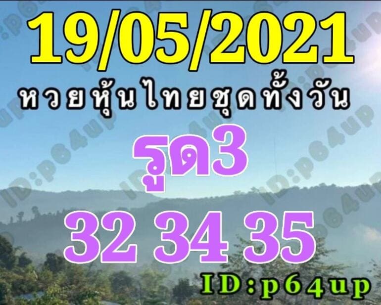 หวยหุ้น 19/5/64 ชุดที่ 2