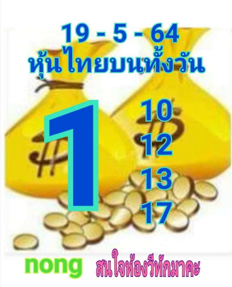 หวยหุ้น 19/5/64 ชุดที่ 8