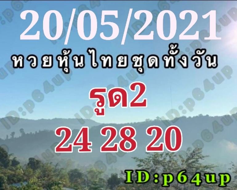 หวยหุ้น 20/5/64 ชุดที่ 4