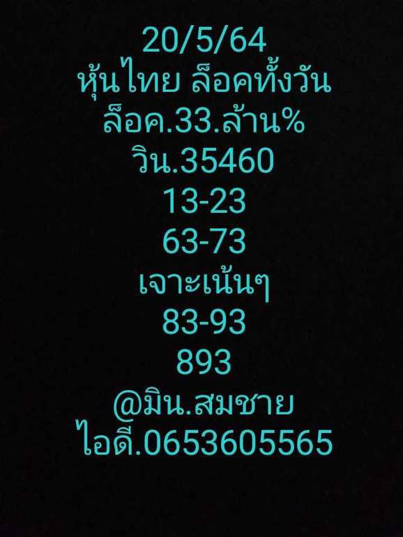 หวยหุ้น 20/5/64 ชุดที่ 5