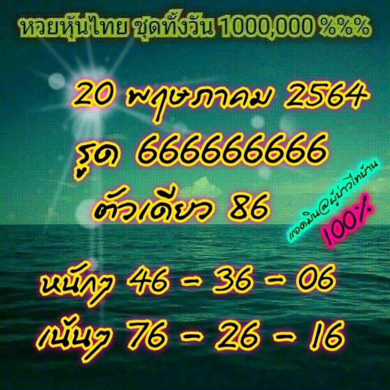 หวยหุ้น 20/5/64 ชุดที่ 6