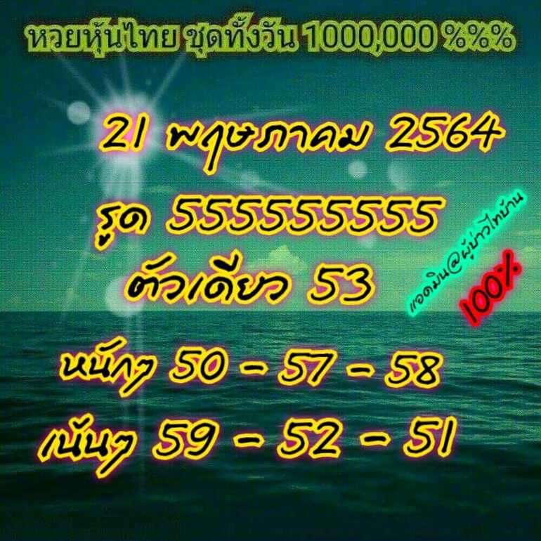 หวยหุ้น 21/5/64 ชุดที่ 11