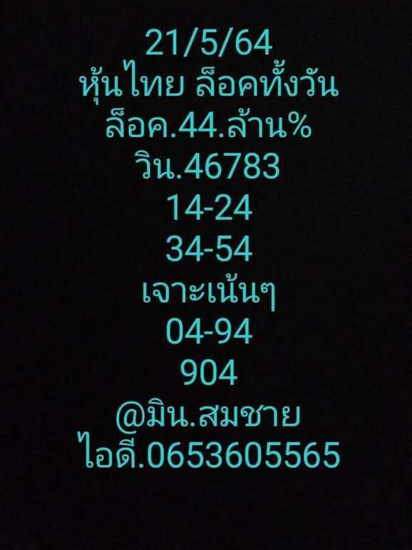 หวยหุ้น 21/5/64 ชุดที่ 6