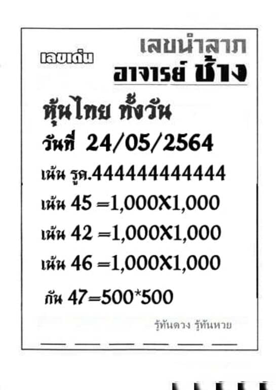 หวยหุ้น 24/5/64 ชุดที่ 8