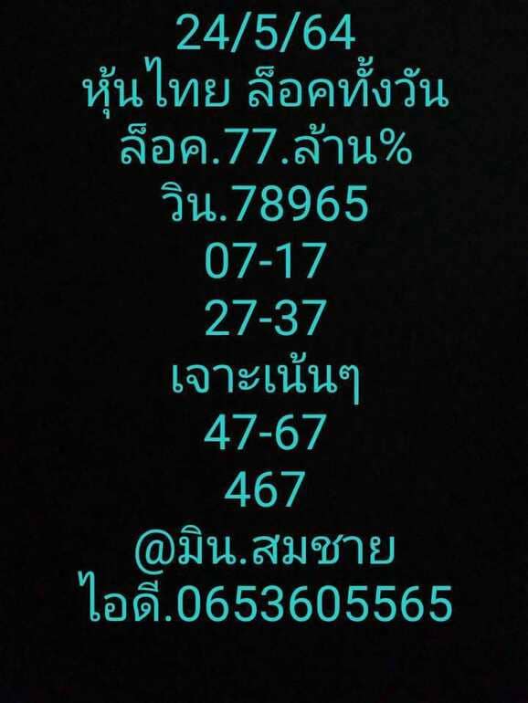 หวยหุ้น 24/5/64 ชุดที่ 9