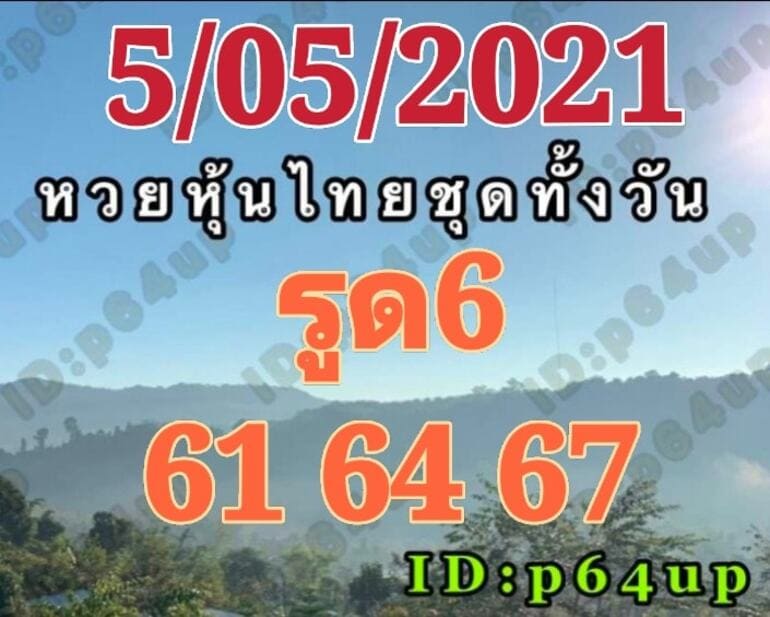 หวยหุ้น 5/5/64 ชุดที่ 5