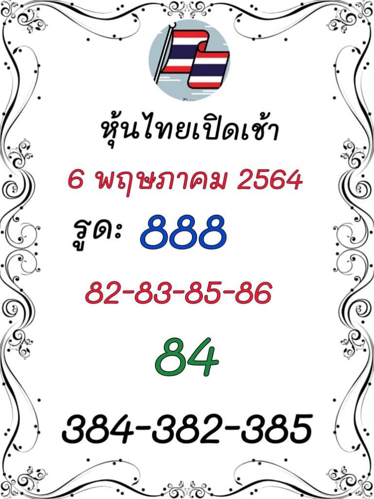 หวยหุ้น 6/5/64 ชุดที่ 2