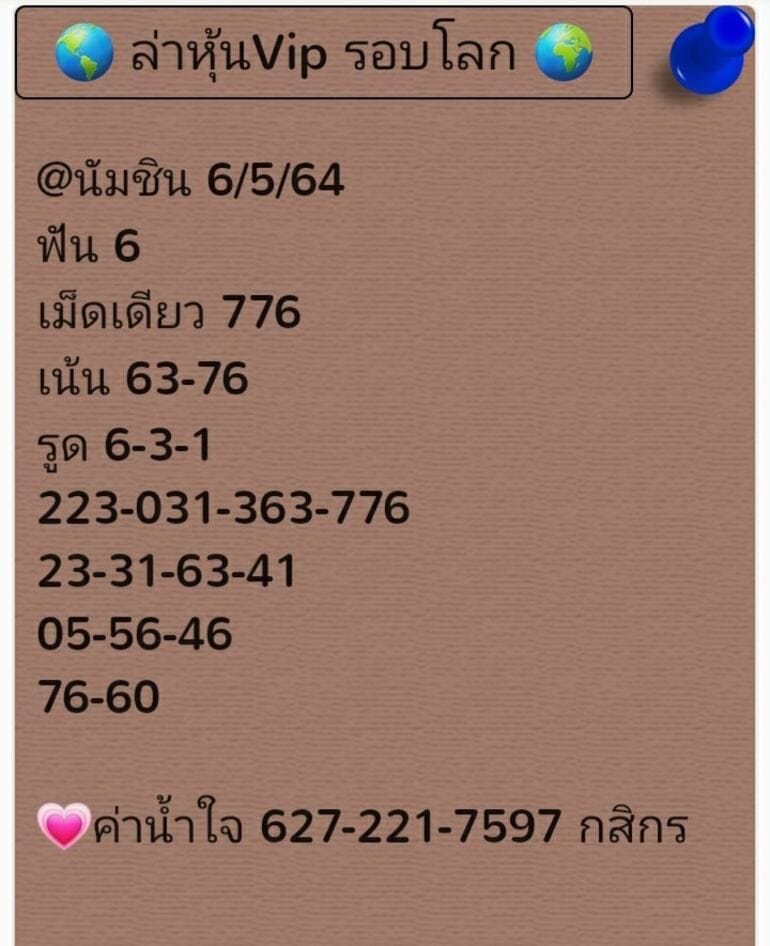 หวยหุ้น 6/5/64 ชุดที่ 3