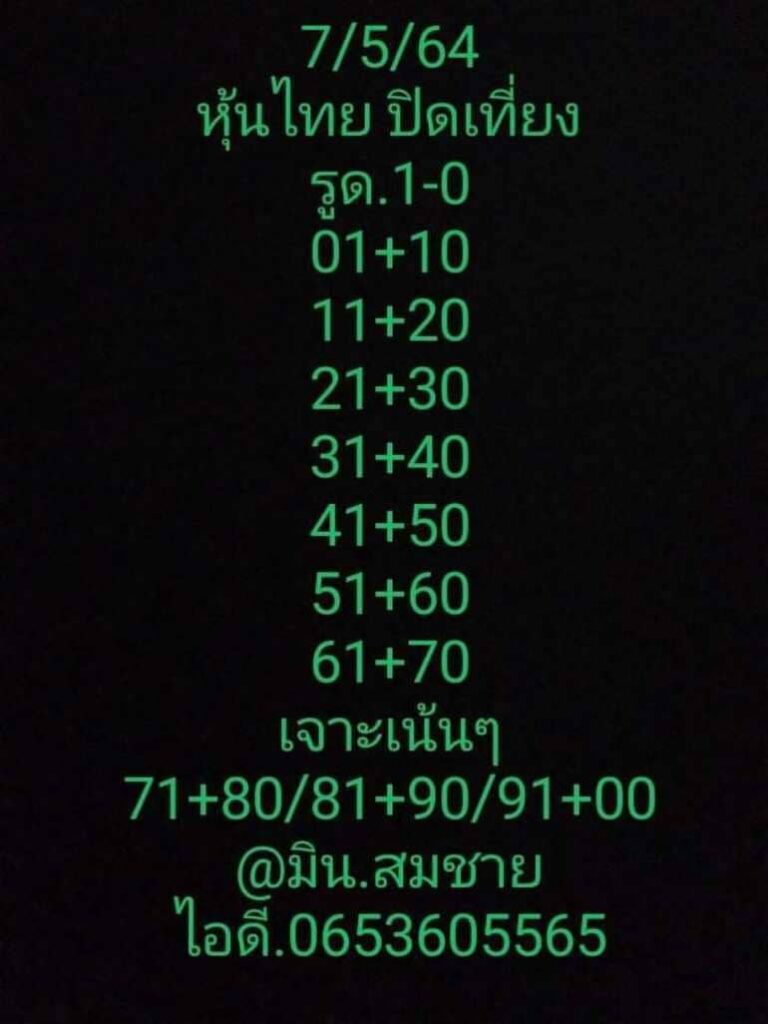 หวยหุ้น 7/5/64 ชุดที่ 6