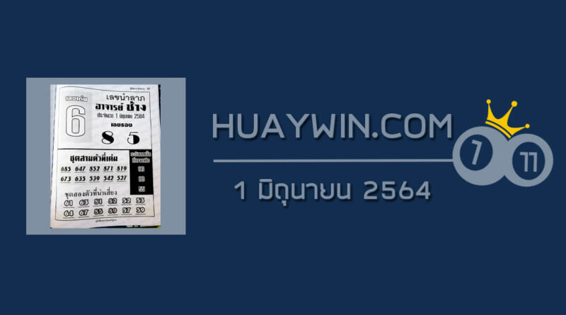 หวยอาจารย์ช้าง 1/6/64