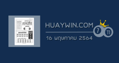 หวยอาจารย์ช้าง 16/5/64