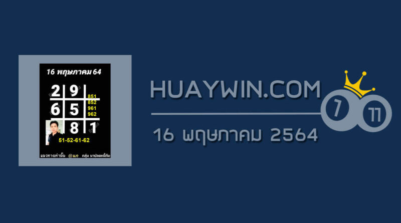 หวยอาจารย์ธีระเดช 16/5/64