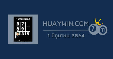 หวยอาจารย์ธีระเดช 1/6/64