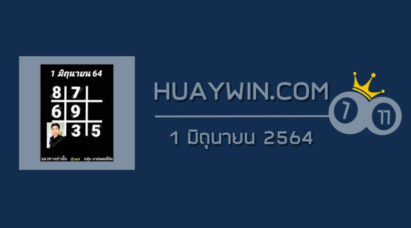 หวยอาจารย์ธีระเดช 1/6/64