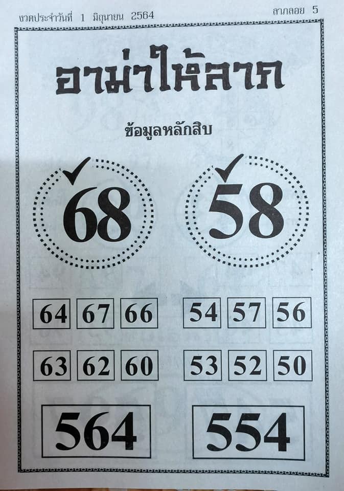 หวยอามาให้ลาภ 1/6/64