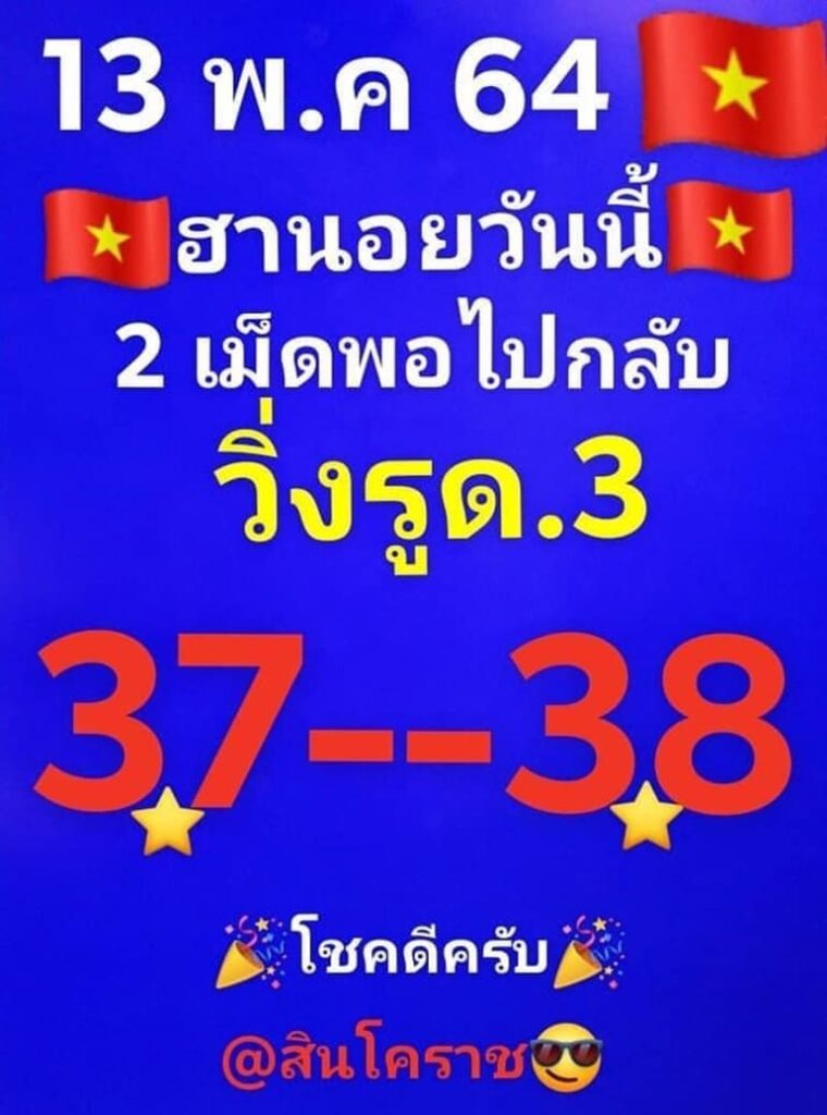 หวยฮานอย 13/5/64 ชุดที่ 1