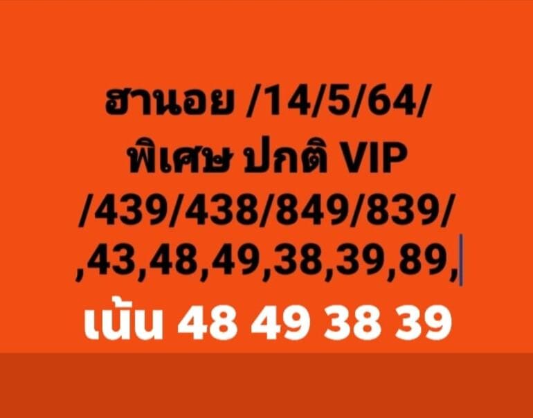 หวยฮานอย 14/5/64 ชุดที่ 6