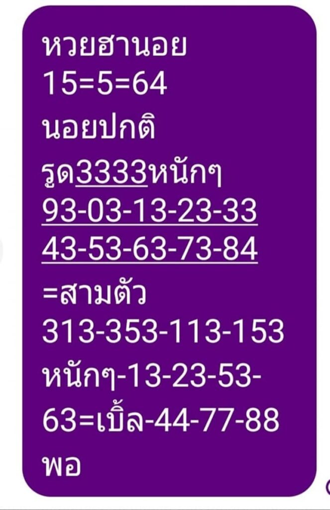 หวยฮานอย 15/5/64 ชุดที่ 6