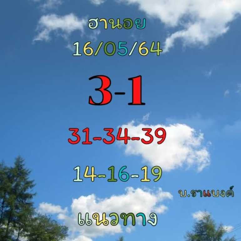 หวยฮานอย 16/5/64 ชุดที่ 7