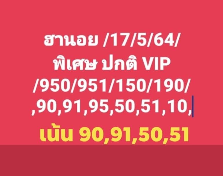 หวยฮานอย 17/5/64 ชุดที่ 1
