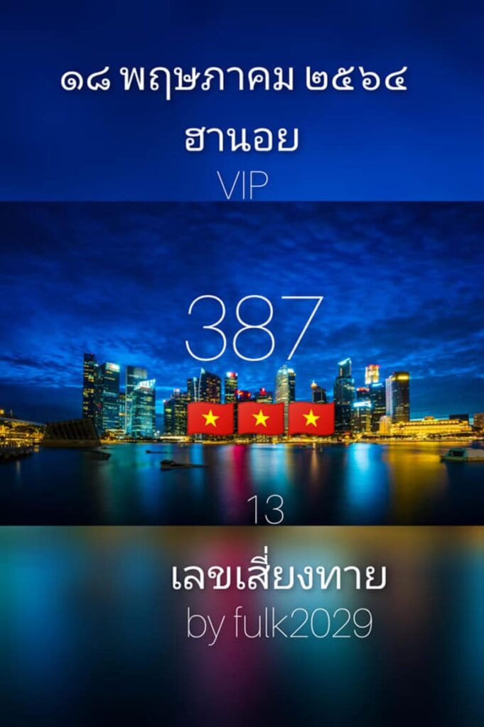 หวยฮานอย 18/5/64 ชุดที่ 3