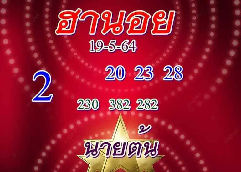 หวยฮานอย 19/5/64 ชุดที่ 10