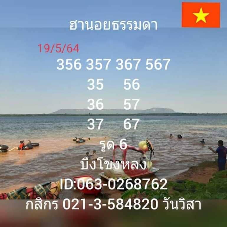 หวยฮานอย 19/5/64 ชุดที่ 3