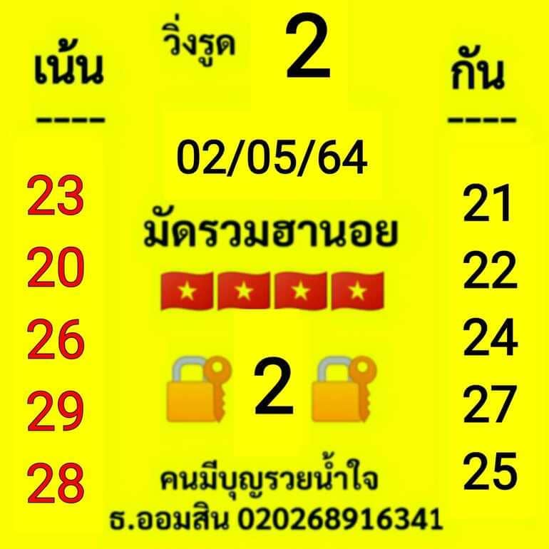 หวยฮานอย 2/5/64 ชุดที่ 5