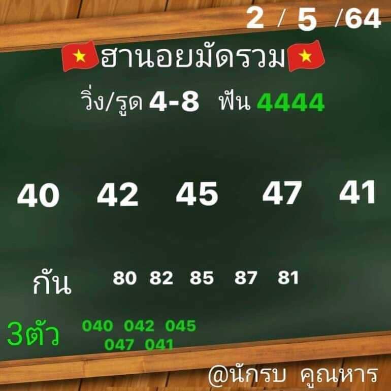 หวยฮานอย 2/5/64 ชุดที่ 6