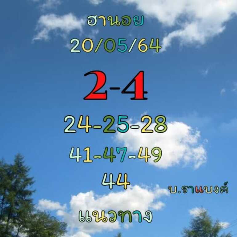 หวยฮานอย 20/5/64 ชุดที่ 11