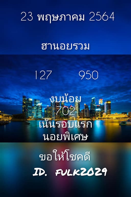 หวยฮานอย 23/5/64 ชุดที่ 7