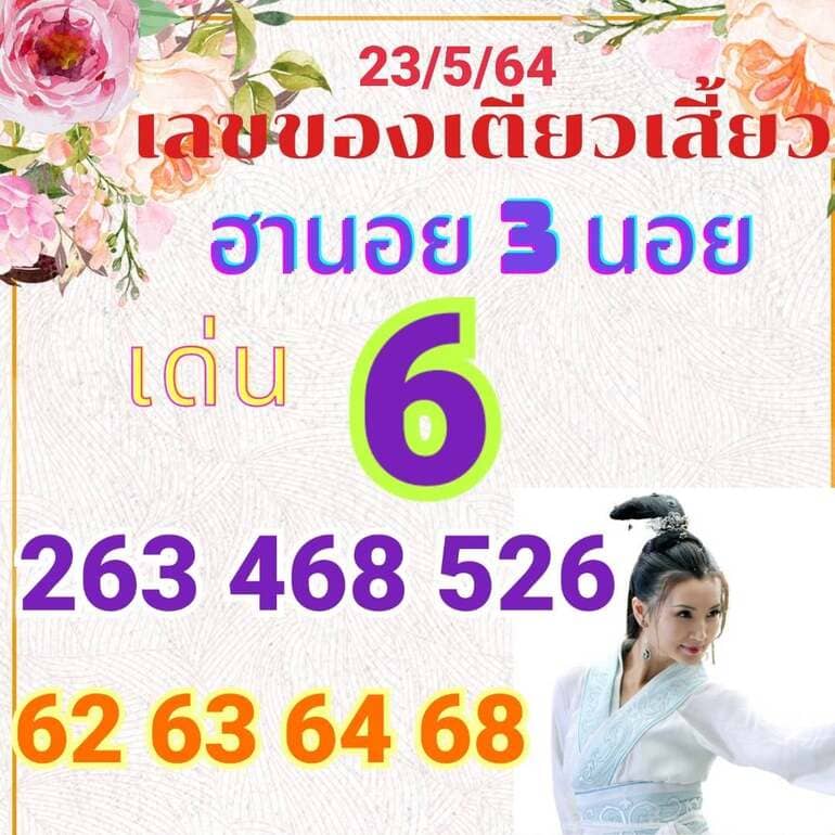 หวยฮานอย 23/5/64 ชุดที่ 8