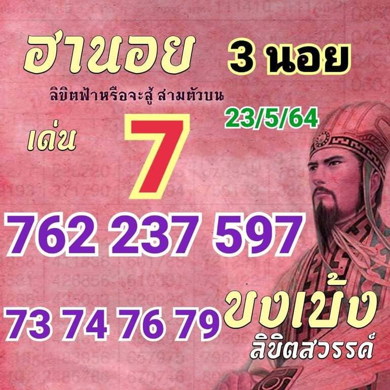 หวยฮานอย 23/5/64 ชุดที่ 9