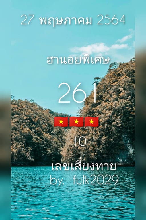 หวยฮานอย 27/5/64 ชุดที่ 2