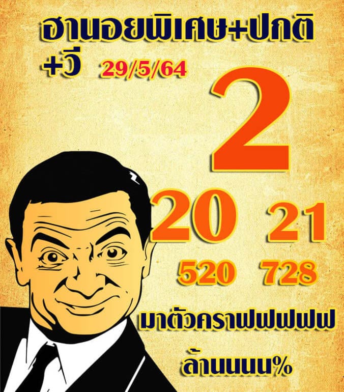 หวยฮานอย 29/5/64 ชุดที่ 6