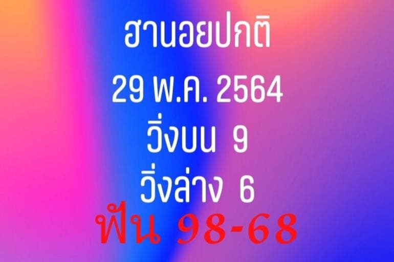 หวยฮานอย 29/5/64 ชุดที่ 9