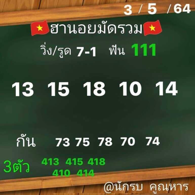 หวยฮานอย 3/5/64 ชุดที่ 2