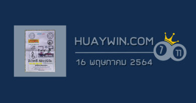 หวยเริงสาร 16/5/64